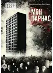 Константин Котлин - МонПарнас