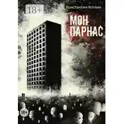 Постер книги МонПарнас