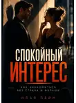 Илья Лейн - Спокойный интерес. Как знакомиться без страха и фальши