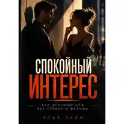 Постер книги Спокойный интерес. Как знакомиться без страха и фальши