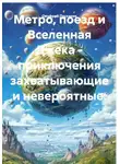 Онуфрий Пескарик - Метро, поезд и Вселенная Джека - приключения захватывающие и невероятные.