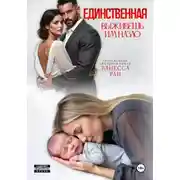 Постер книги Единственная. Выживешь им назло