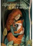 Екатерина Тренина - Приблудилась к нам ведьма. Сборник рассказов