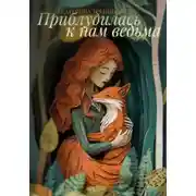 Постер книги Приблудилась к нам ведьма. Сборник рассказов