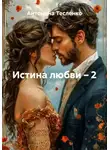 Антонина Тесленко - Истина любви – 2