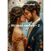 Постер книги Истина любви – 2