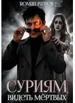 Роман Разуев - Суриям: Видеть мёртвых