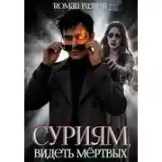 Постер книги Суриям: Видеть мёртвых