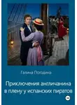 Галина Погодина - Приключения англичанина в плену у испанских пиратов