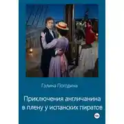 Постер книги Приключения англичанина в плену у испанских пиратов