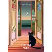 Постер книги Задумал Чудо