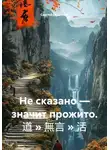 Сергей Стаценко - Не сказано — значит прожито. 道 » 無言 » 活