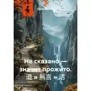 Постер книги Не сказано — значит прожито. 道 » 無言 » 活