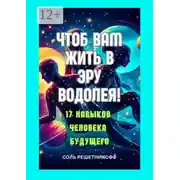 Постер книги Чтоб вам жить в Эру Водолея! 17 навыков человека будущего