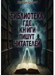 Евгения Скрипт - Библиотека, где книги пишут читателей
