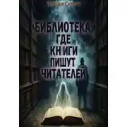 Постер книги Библиотека, где книги пишут читателей