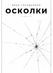 Арье Готсданкер - Осколки