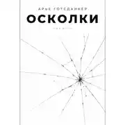 Постер книги Осколки