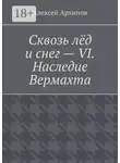 Алексей Архипов - Сквозь лёд и снег – VI. Наследие Вермахта