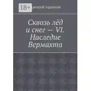 Постер книги Сквозь лёд и снег – VI. Наследие Вермахта