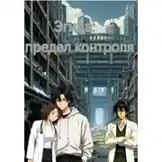 Постер книги Эгида: предел контроля