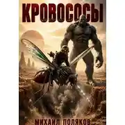 Постер книги Кровососы