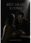 Мадина Вестчестер - Цвет заката в сепии