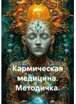 Quartz Y - Кармическая медицина. Методичка