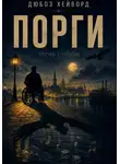 Дюбоз Хейворд - Порги. Тень судьбы