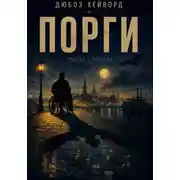 Постер книги Порги. Тень судьбы