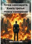 Мелиса Йорк - Точка невозврата. Книга третья: Новое измерение