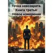 Постер книги Точка невозврата. Книга третья: Новое измерение