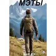 Постер книги Мэты