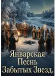 Евгений Скачков - Январская песнь забытых звёзд