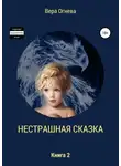 Вера Огнева - Нестрашная сказка. Книга 2
