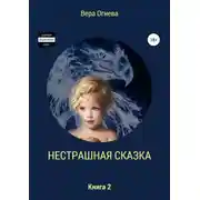 Постер книги Нестрашная сказка. Книга 2