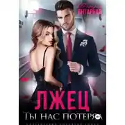 Постер книги Лжец, ты нас потерял или Девочка, ты попала!