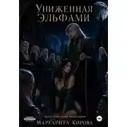 Постер книги Униженная эльфами