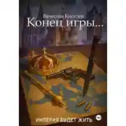 Постер книги Империя будет жить-8. Конец игры...