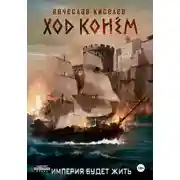 Постер книги Империя будет жить-5. Ход конем, продолжение.