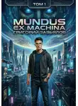 Григорий Завьялов - Mundus ex machina