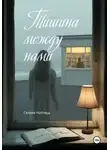 Селена Найтвуд - Тишина между нами