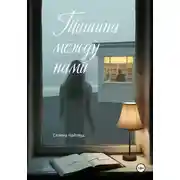 Постер книги Тишина между нами