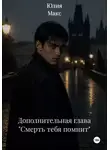 Юлия Макс - Дополнительная глава "Смерть тебя помнит"