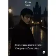 Постер книги Дополнительная глава "Смерть тебя помнит"