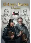 Гурнутин Владимир - 42-й Груз «КОЛЧАК»