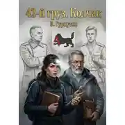 Постер книги 42-й Груз «КОЛЧАК»