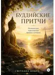 Светлана Кобец - Буддийские притчи