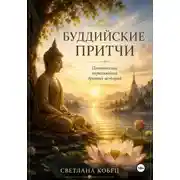 Постер книги Буддийские притчи