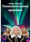Игорь Леванов - Психологическое здоровье